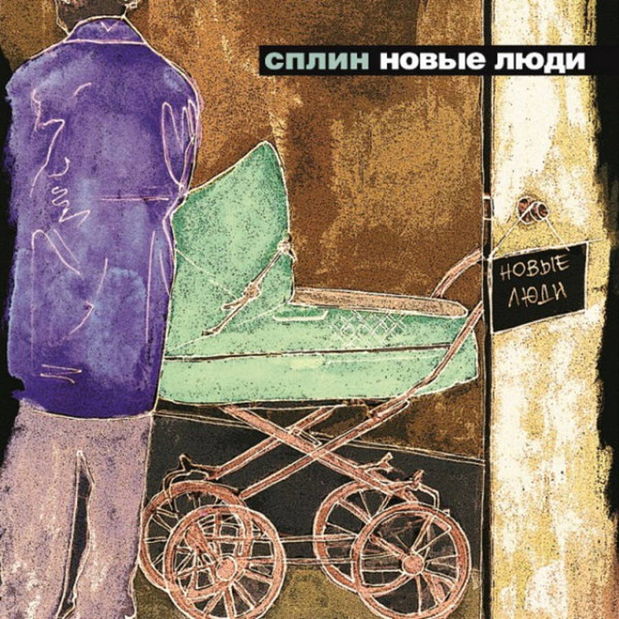 Сплин – Новые Люди (color)